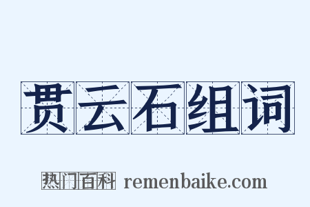 贯云石组词是什么意思的图片